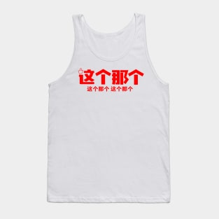 This One That One (Add Fish Edition) Tank Top